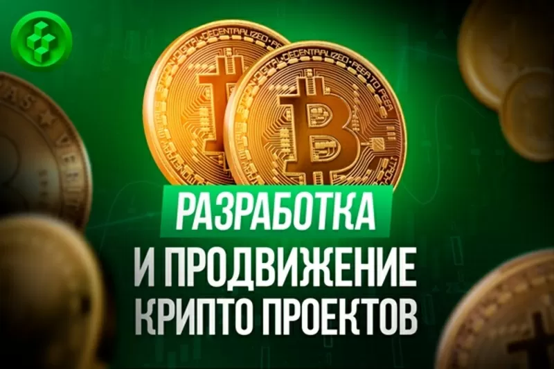 Разработка Блокчейн (Blockchain) проекта. Минск