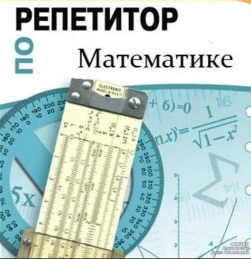 Математика,  репетитор базовой школы ( 5-9 Классы)