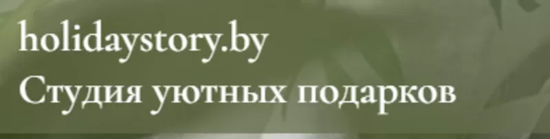 ООО Холидэйстори  Подарочные наборы