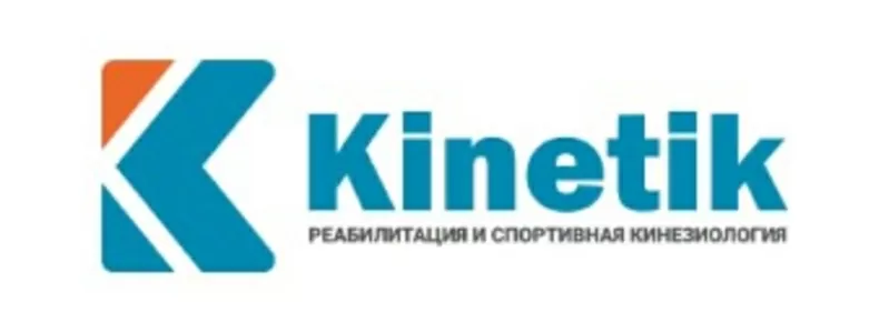 ТОО Центр спортивной реабилитации и кинезиологии Кинетик