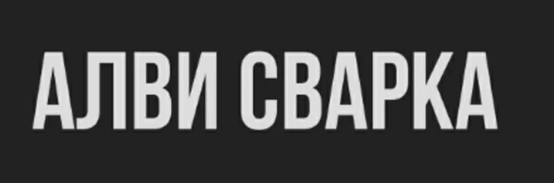 ООО Алви-Сварка - Сварочное оборудование, материалы