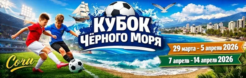 Приглашаем на детский футбольный турнир в Сочи Кубок Чёрного моря