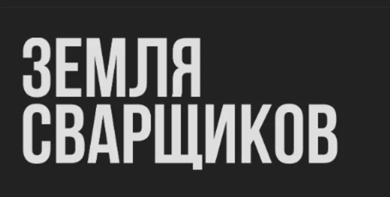 ООО ТД Земля Сварщиков
