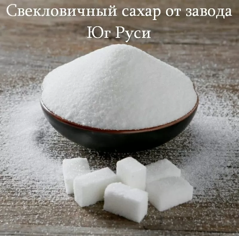 Свекловичный сахар оптом от завода Юг Руси в Беларуси
