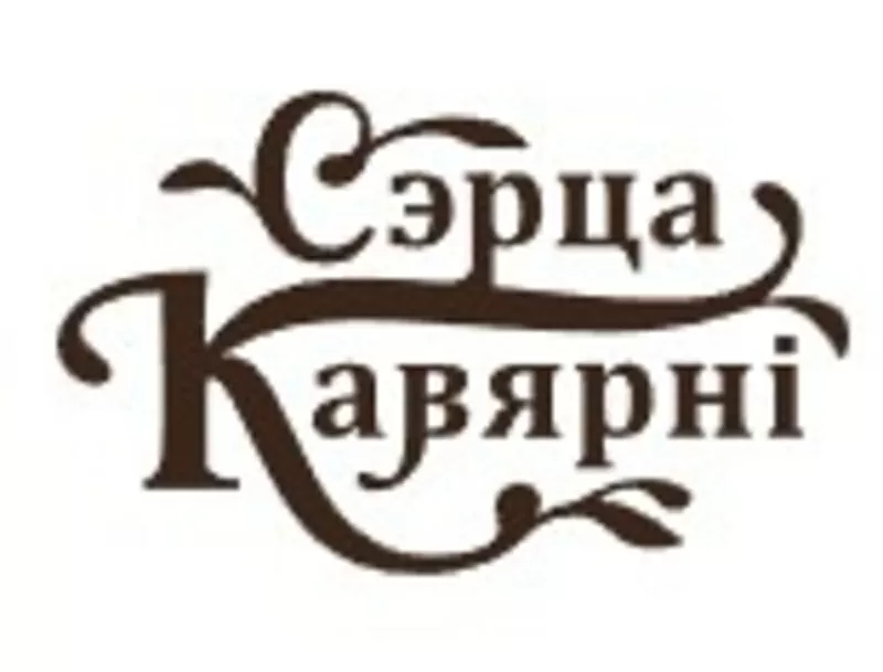 Сэрца Кавярнi - магазин кофе