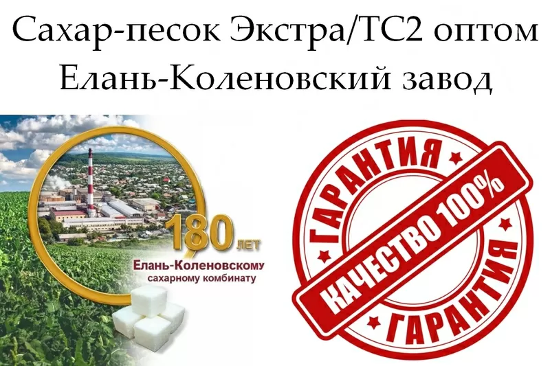 Сахар-песок Экстра/ТС2 в Беларуси - Елань-Коленовский завод