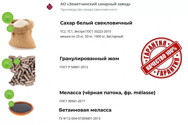 Сахар, жом и меласса напрямую от АО Земетчинский сахарный завод в РБ