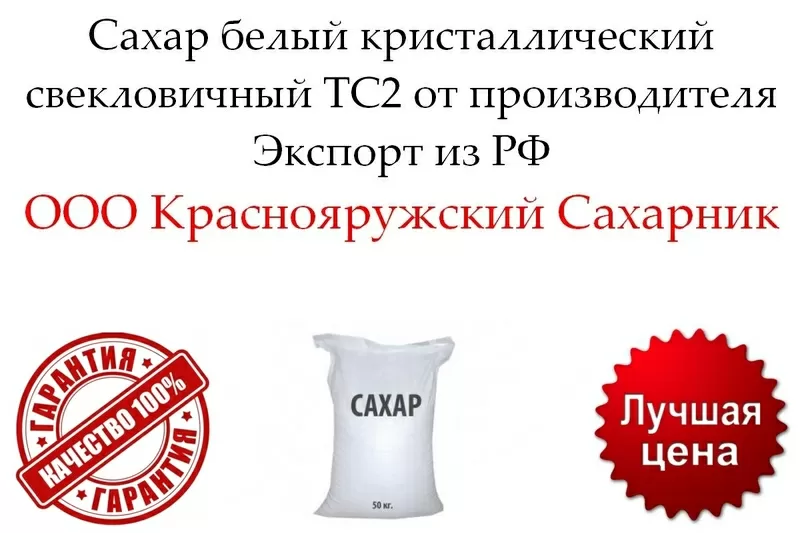 Сахар белый свекловичный ТС2 от производителя в Беларуси